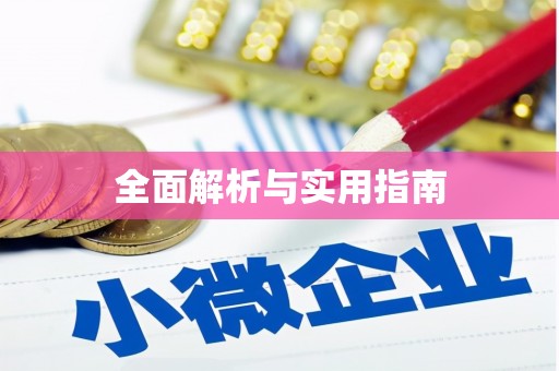 雁江全面解析与实用指南