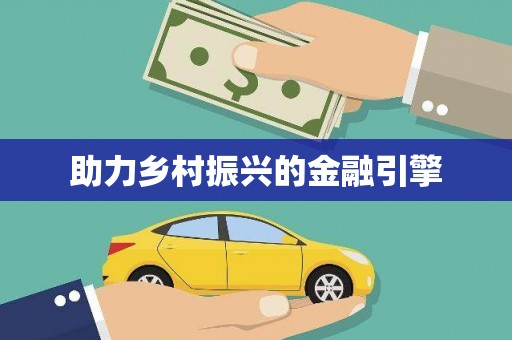 雁江助力乡村振兴的金融引擎