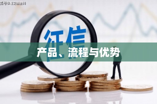 雁江产品、流程与优势