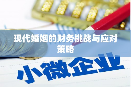 雁江现代婚姻的财务挑战与应对策略