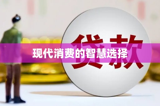 雁江现代消费的智慧选择