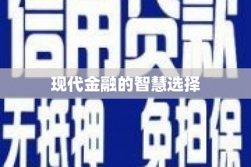 雁江现代金融的智慧选择