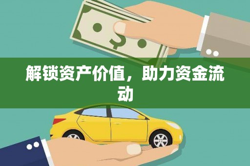 雁江解锁资产价值，助力资金流动