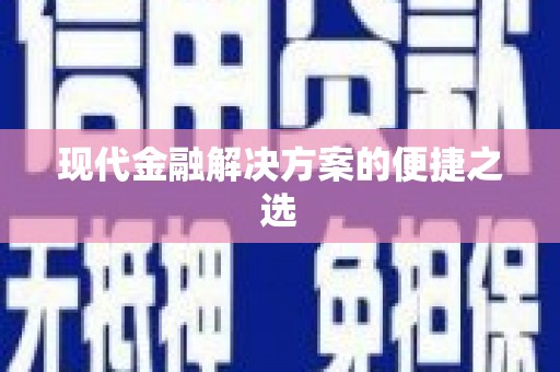 雁江现代金融解决方案的便捷之选