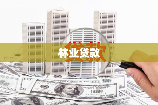 雁江林业贷款