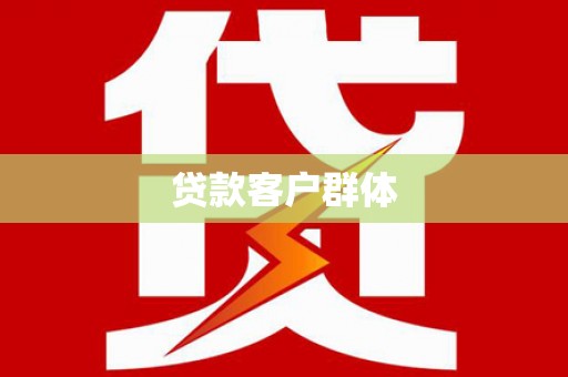 雁江贷款客户群体