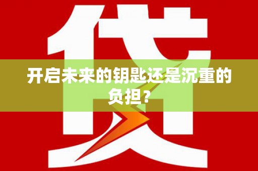 雁江开启未来的钥匙还是沉重的负担？