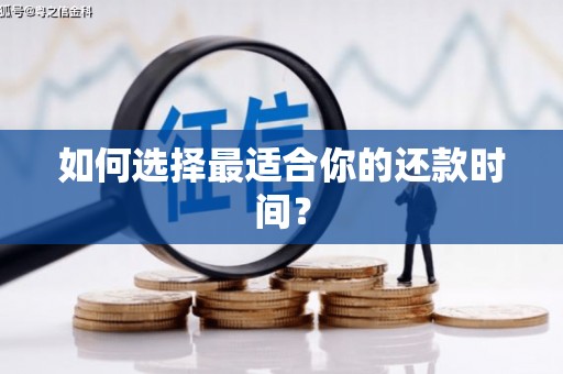 雁江如何选择最适合你的还款时间？