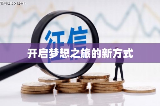 雁江开启梦想之旅的新方式