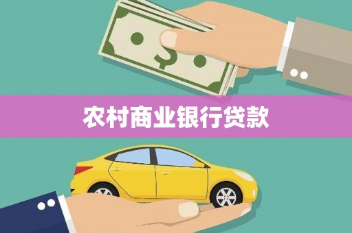 雁江农村商业银行贷款