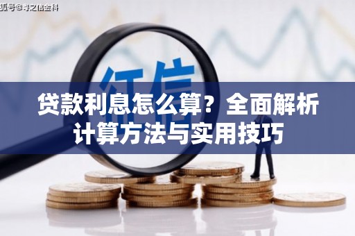 雁江贷款利息怎么算？全面解析计算方法与实用技巧
