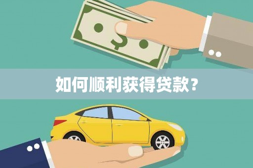 雁江如何顺利获得贷款？