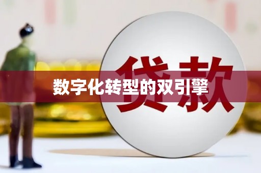 雁江数字化转型的双引擎