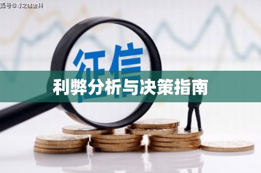 雁江利弊分析与决策指南