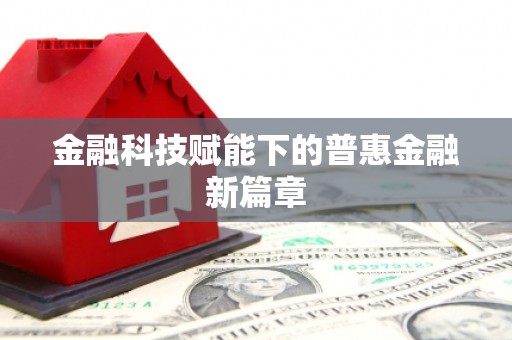 雁江金融科技赋能下的普惠金融新篇章