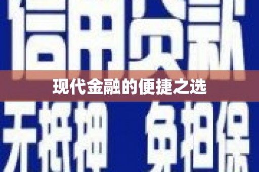 雁江现代金融的便捷之选