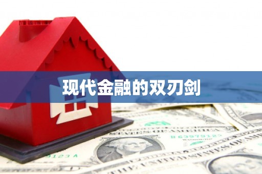 雁江现代金融的双刃剑