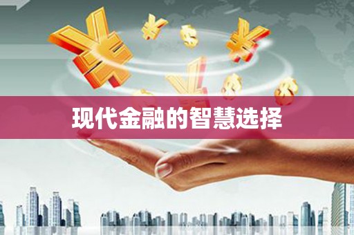 雁江现代金融的智慧选择