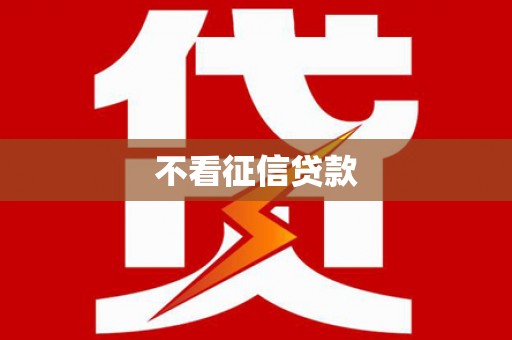 雁江不看征信贷款