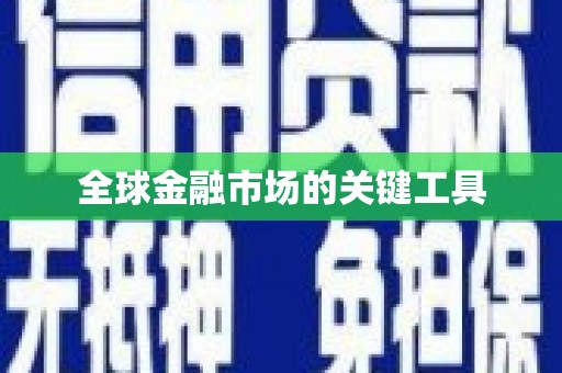 雁江全球金融市场的关键工具