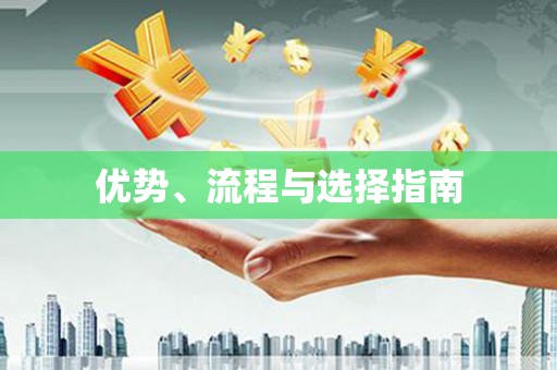 雁江优势、流程与选择指南