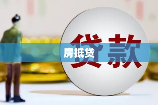 雁江房抵贷