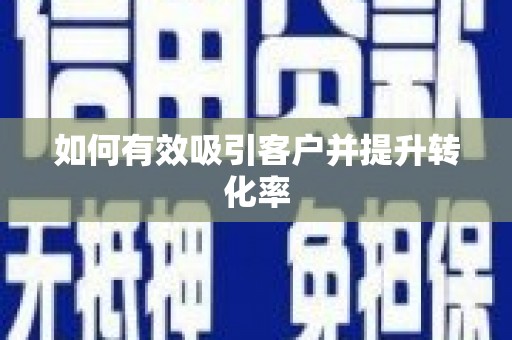 雁江如何有效吸引客户并提升转化率