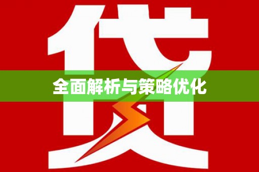 雁江全面解析与策略优化