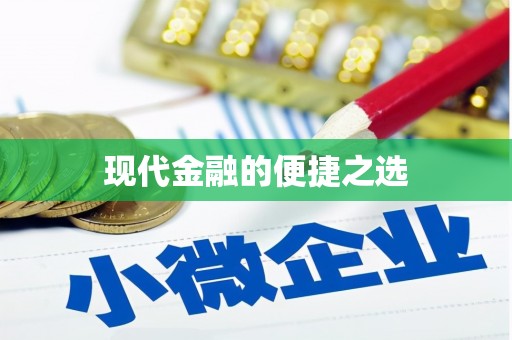 雁江现代金融的便捷之选