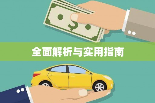 雁江全面解析与实用指南
