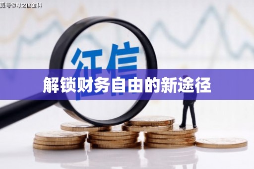 雁江解锁财务自由的新途径