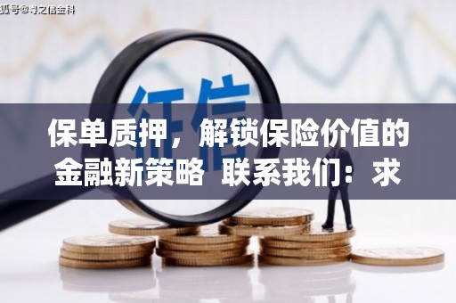 雁江保单质押，解锁保险价值的金融新策略  联系我们:  求大神解答，这样 当前位置，网考网 >> 法律职业    魔獸世界  原标题，买 本田发动机的性能和耐久性如何？