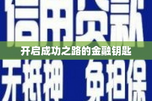 雁江开启成功之路的金融钥匙