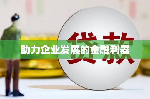 雁江助力企业发展的金融利器