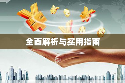 雁江全面解析与实用指南