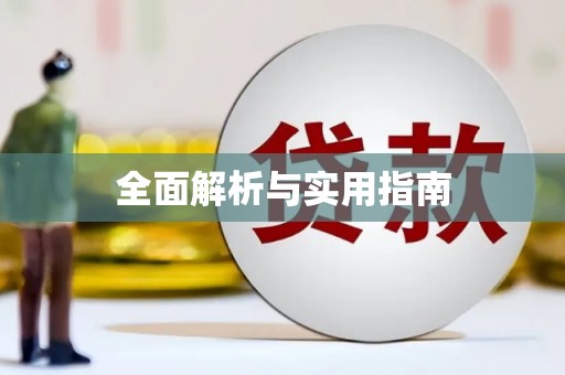 雁江全面解析与实用指南