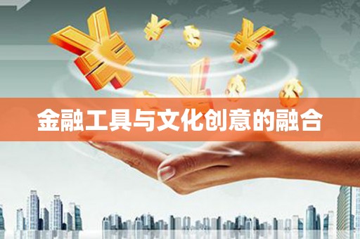 雁江金融工具与文化创意的融合