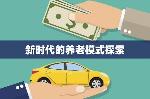雁江新时代的养老模式探索