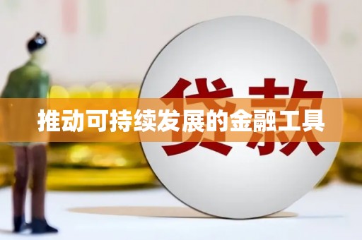 雁江推动可持续发展的金融工具