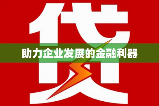 雁江助力企业发展的金融利器