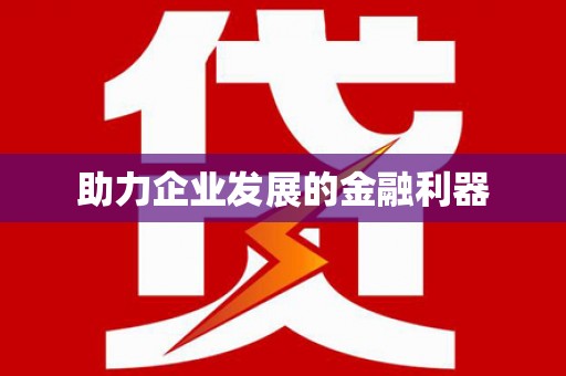 雁江助力企业发展的金融利器