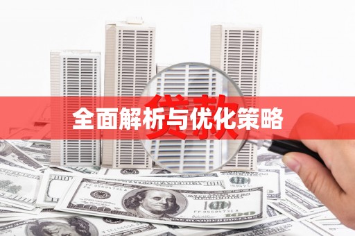 雁江全面解析与优化策略
