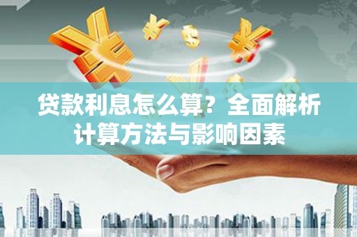 雁江贷款利息怎么算？全面解析计算方法与影响因素