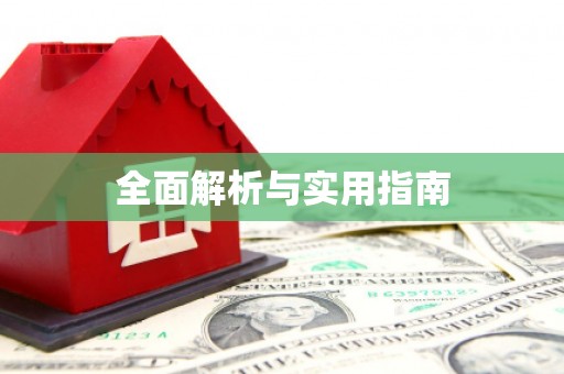 雁江全面解析与实用指南