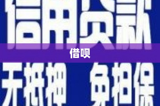 雁江借呗
