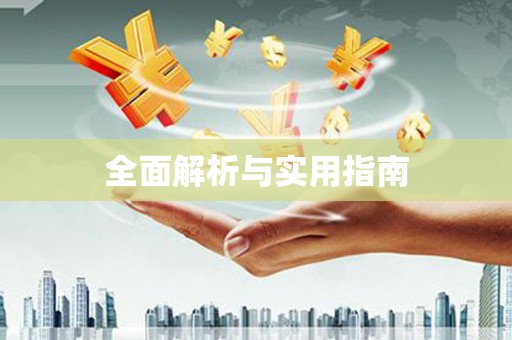 雁江全面解析与实用指南