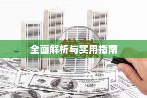 雁江全面解析与实用指南