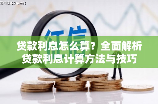 雁江贷款利息怎么算？全面解析贷款利息计算方法与技巧