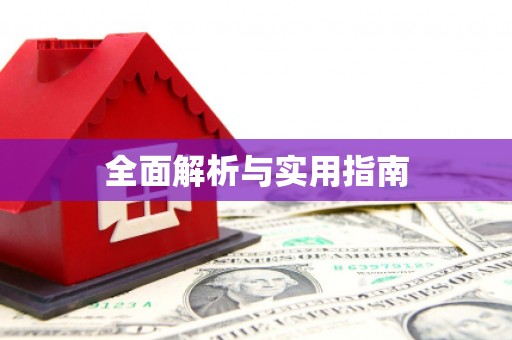 雁江全面解析与实用指南
