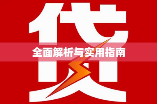 雁江全面解析与实用指南